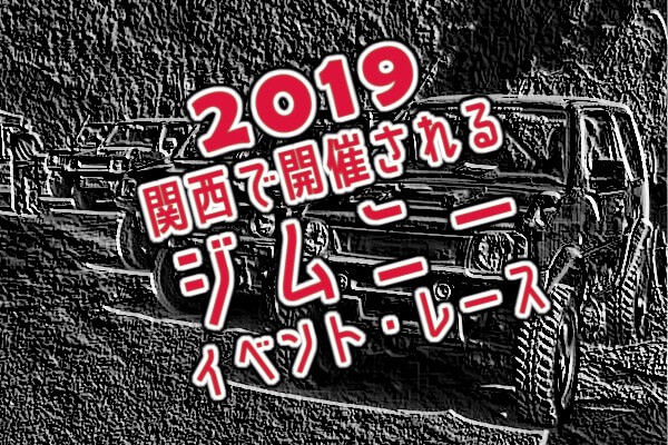 2019年に関西で開催されるジムニーイベント・レース