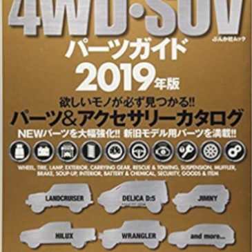 4WD・SUVパーツガイド2019年版　本日発売です！