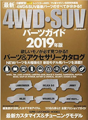 4WD・SUVパーツガイド2019年版