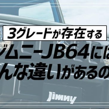 3グレードが存在するジムニーJB64にはどんな違いがあるの？