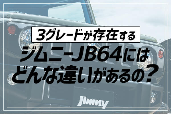 3グレードが存在するジムニーJB64にはどんな違いがあるの？