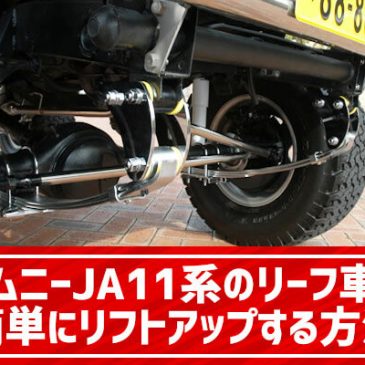 ジムニーJA11系のリーフ車を簡単にリフトアップする方法