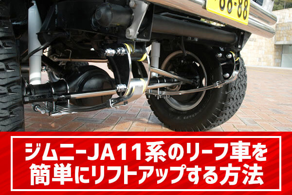 ジムニーja11系のリーフ車を簡単にリフトアップする方法 4 4エスポワール