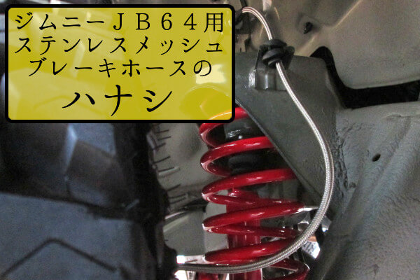 ジムニーJB64用ステンレスメッシュブレーキホースのハナシ