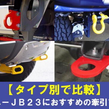 【タイプ別で比較】ジムニーJB23におすすめの牽引フック