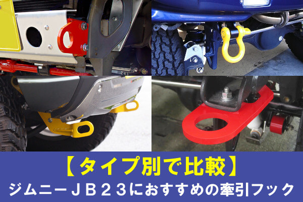 JB23 牽引フック-