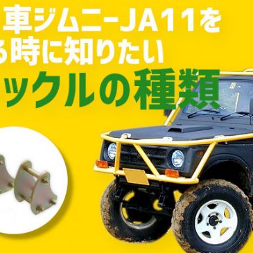 リーフ車ジムニーJA11をイジる時に知りたいシャックルの種類