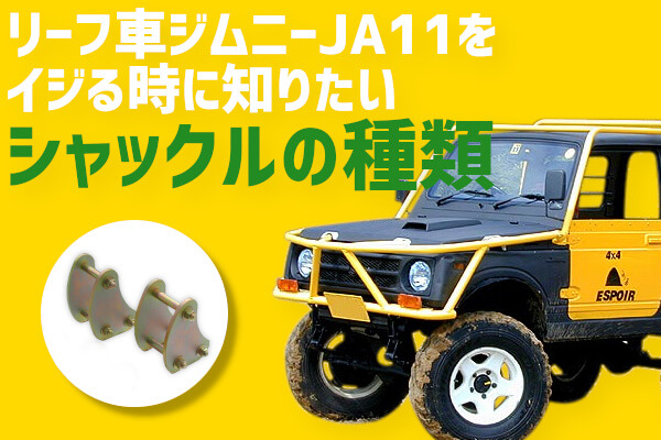 リーフ車ジムニーJA11をイジる時に知りたいシャックルの種類