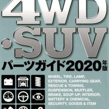 4WD・SUVパーツガイド2020年版　本日発売です！