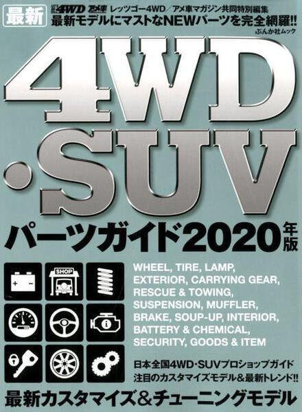 4WD・SUV パーツガイド2020年版