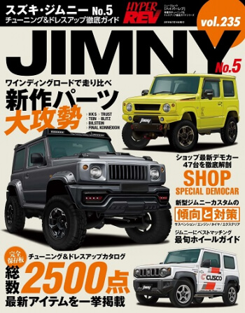 ハイパーレブvol.235 スズキ・ジムニー No.5 本日発売です！