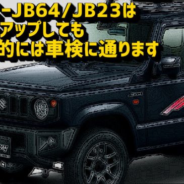 ジムニーJB64/JB23はリフトアップしても基本的には車検に通ります