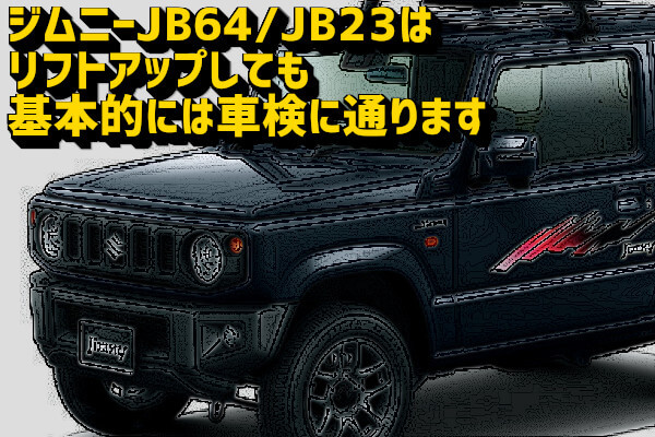 ジムニーJB64/JB23はリフトアップしても基本的には車検に通ります