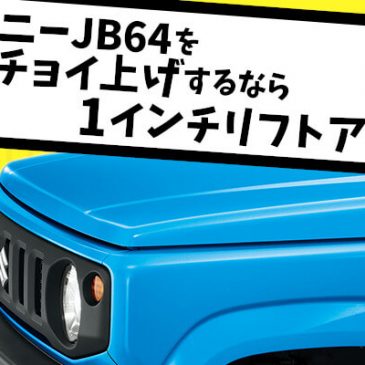 ジムニーJB64をチョイ上げするなら1インチ(25mm)リフトアップ