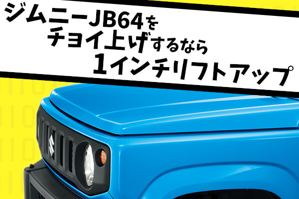 ジムニーJB64をチョイ上げするなら1インチ(25mm)リフトアップ