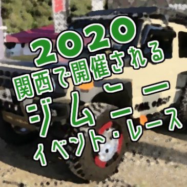 2020年に関西で開催されるジムニーイベント・レース