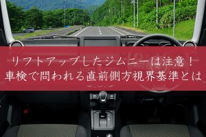 リフトアップしたジムニーは注意！車検で問われる直前側方視界基準とは