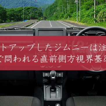 リフトアップしたジムニーは注意！車検で問われる直前側方視界基準とは