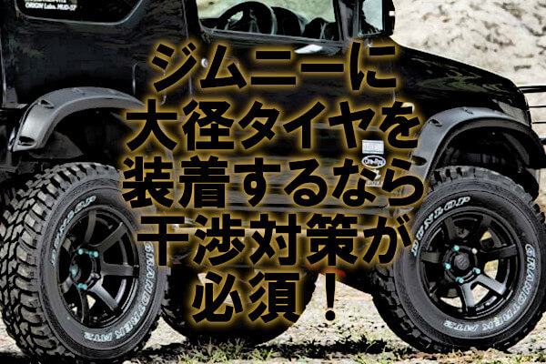 ジムニーに大径タイヤを装着するなら干渉対策が必須 4x4エスポワール