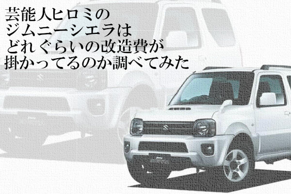 芸能人ヒロミのジムニーシエラはどれぐらいの改造費が掛かってるのか調べてみた 4x4エスポワール