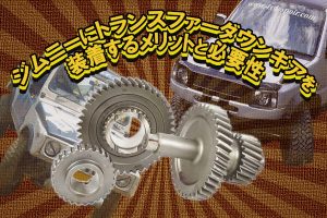 ジムニーにトランスファーダウンギアを装着するメリットと必要性