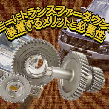 ジムニーにトランスファーダウンギアを装着するメリットと必要性