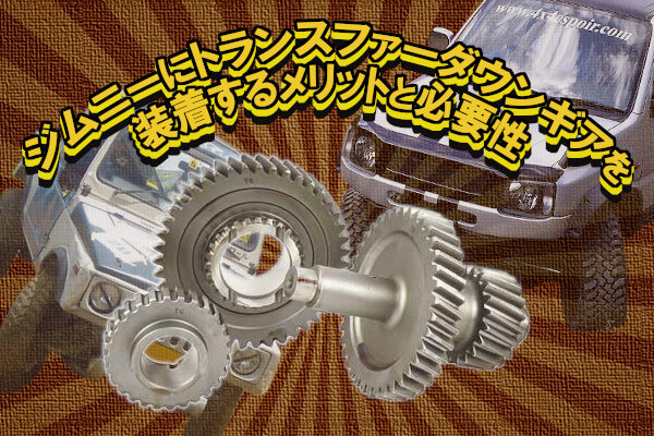 ジムニーにトランスファーダウンギアを装着するメリットと必要性 | 4x4 ...