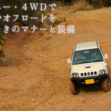 ジムニー・4WDで林道やオフロードを走るときのマナーと装備