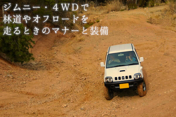 ジムニー・4WDで林道やオフロードを走るときのマナーと装備