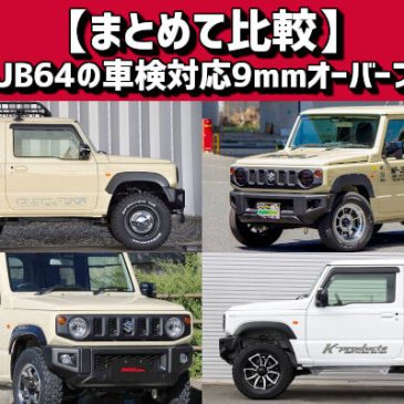 【まとめて比較】ジムニーJB64の車検対応9mmオーバーフェンダー