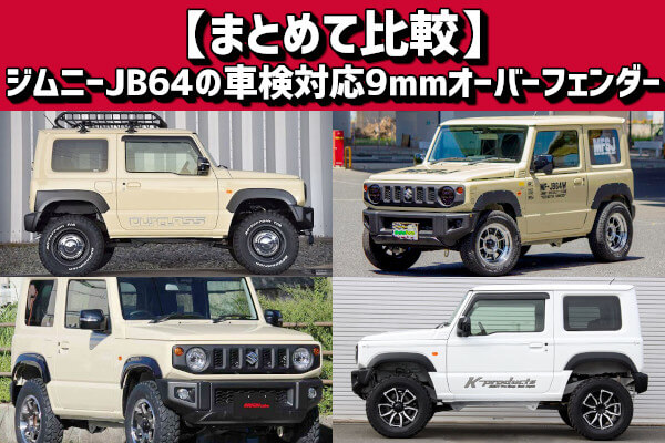 まとめて比較】ジムニーJB64の車検対応9mmオーバーフェンダー | 4x4 ...