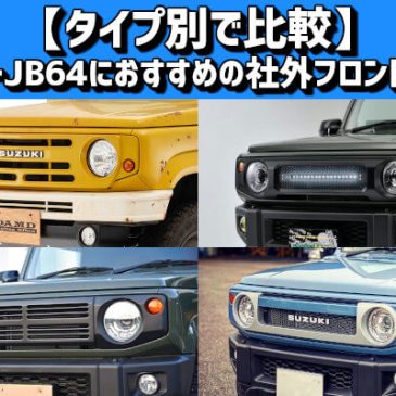 【タイプ別で比較】ジムニーJB64におすすめの社外フロントグリル