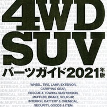 4WD・SUVパーツガイド2021年版　本日発売です！