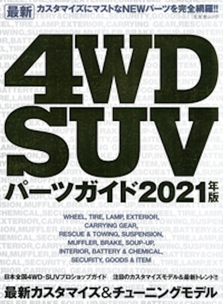 4WD・SUVパーツガイド2021年版　本日発売です！