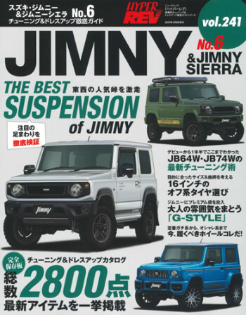 ハイパーレブvol.241 スズキ・ジムニー No.6 本日発売です！