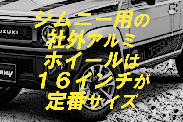 ジムニー用の社外アルミホイールは16インチが定番サイズ