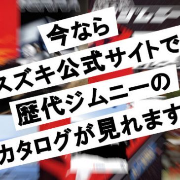 今ならスズキ公式サイトで歴代ジムニーのカタログが見れます