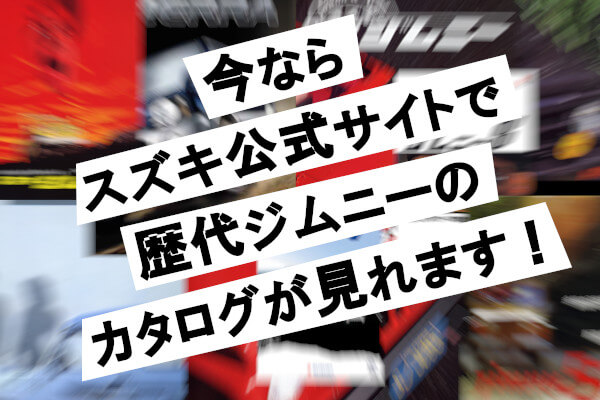 今ならスズキ公式サイトで歴代ジムニーのカタログが見れます