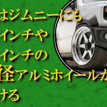 実はジムニーにも20インチや18インチの大径アルミホイールが履ける