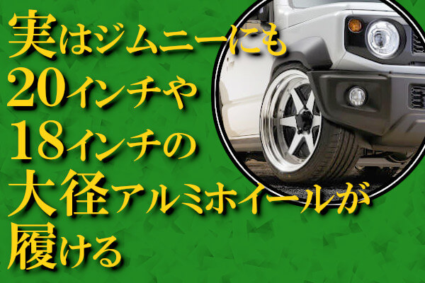 実はジムニーにも20インチや18インチの大径アルミホイールが履ける