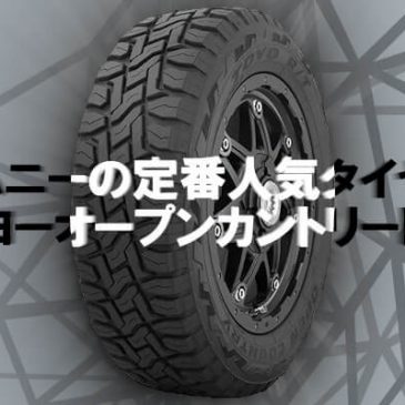 ジムニーの定番人気タイヤはトーヨーオープンカントリーR/T