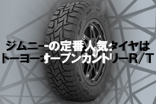 ジムニーの定番人気タイヤはトーヨーオープンカントリーR/T