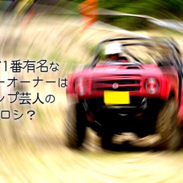 日本で1番有名なジムニーオーナーはキャンプ芸人のヒロシ？