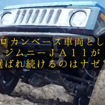 クロカンベース車両としてジムニーJA11が選ばれ続けるのはナゼ？