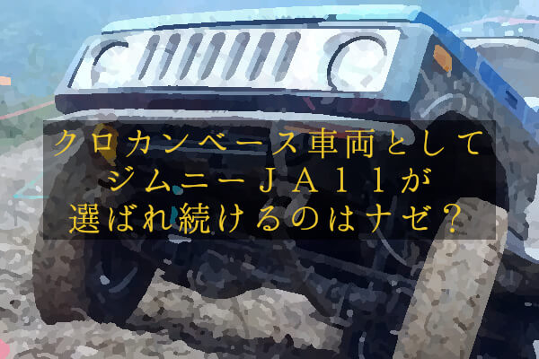 クロカンベース車両としてジムニーJA11が選ばれ続けるのはナゼ？