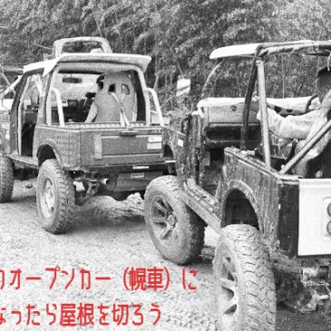 ジムニーのオープンカー（幌車）に乗りたくなったら屋根を切ろう