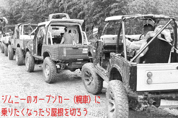 ジムニーのオープンカー 幌車 に乗りたくなったら屋根を切ろう 4x4エスポワール