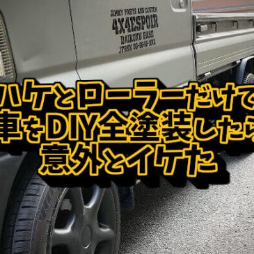 ハケとローラーだけで車をDIY全塗装したら意外とイケた