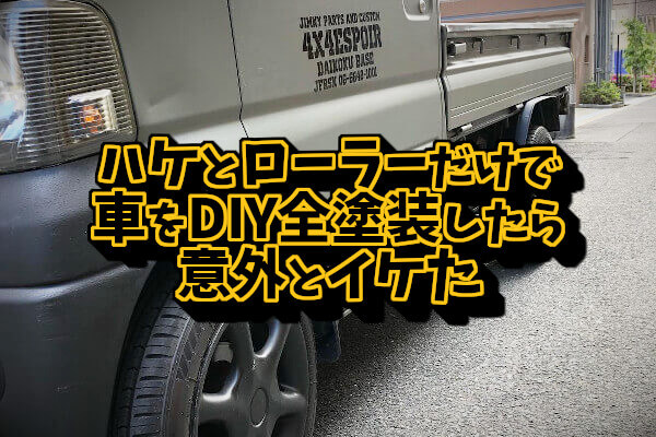 ハケとローラーだけで車をDIY全塗装したら意外とイケた