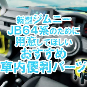 新型ジムニーJB64系のために用意してほしいおすすめ車内便利パーツ